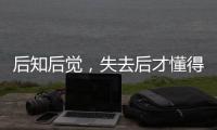 后知后覺，失去后才懂得珍惜的星座