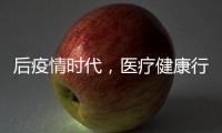 后疫情時代，醫療健康行業如何實現突圍與破局？