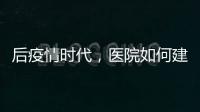 后疫情時代，醫院如何建構文化自信？（五）