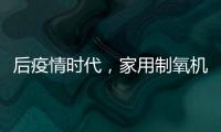 后疫情時代，家用制氧機龍頭投資價值如何？