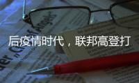 后疫情時代，聯(lián)邦高登打響高 端全屋定制環(huán)保家具品牌