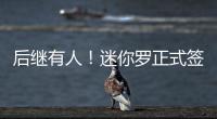 后繼有人！迷你羅正式簽約曼聯(lián) 身披7號(hào)加入U(xiǎn)12隊(duì)