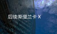 后續:斯里蘭卡 X