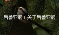 后獸亞綱（關于后獸亞綱的基本情況說明介紹）