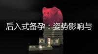 后入式備孕：姿勢影響與誤區解析