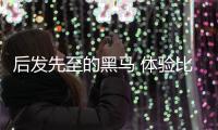 后發先至的黑馬 體驗比速首款7座MPV