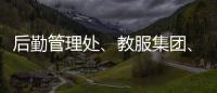 后勤管理處、教服集團、保衛處等多家單位集中組織清掃校園積雪