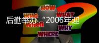 后勤舉辦“2006年迎新晚會”