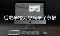 后垵學校為患病學子募捐愛心款3萬多元
