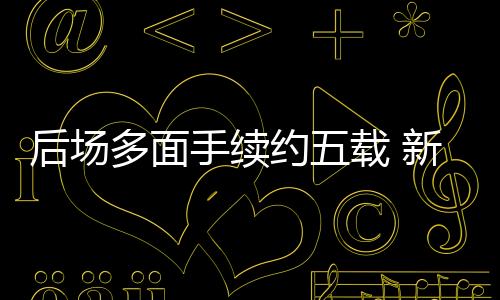 后場多面手續約五載 新馬爾蒂尼長留藍黑
