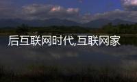 后互聯網時代,互聯網家裝正被全新賦能方式顛覆（圖）