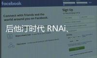 后他汀時(shí)代 RNAi、基因療法、靶向藥物等能否開啟降脂治療新篇章？