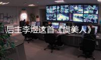 后主李煜這首《虞美人》，用美學(xué)角度去欣賞，堪稱極品