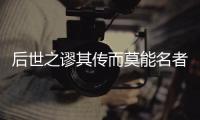 后世之謬其傳而莫能名者的謬（后世之謬其傳而莫能名者）