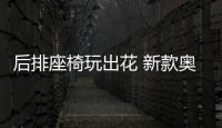 后排座椅玩出花 新款奧德賽變形記