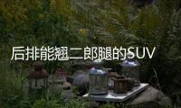 后排能翹二郎腿的SUV 宋Pro有什么硬實力？