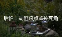 后怕！劫匪踩點監控死角 深夜持刀搶劫獨行女子