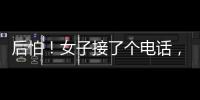 后怕！女子接了個(gè)電話(huà)，50萬(wàn)積蓄差點(diǎn)沒(méi)了！