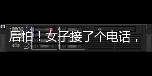 后怕！女子接了個電話，50萬積蓄差點沒了！