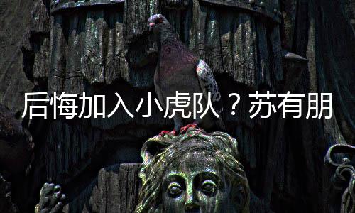 后悔加入小虎隊？蘇有朋回應:開了個玩笑【娛樂新聞】風尚中國網