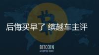 后悔買早了 繽越車主評(píng)全新CS35PLUS