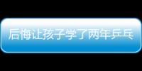 后悔讓孩子學(xué)了兩年乒乓球并非是沒(méi)出路，它才是罪魁禍?zhǔn)?/></div></a><ins date-time=