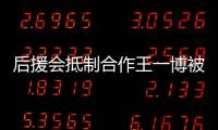 后援會抵制合作王一博被禁言 趙麗穎工作室回應