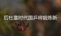 后杜塞時代國乒將鍛煉新人 王曼昱等將戰三大賽