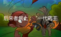 后來者居上：“一代藥王” 阿托伐他汀的成長之路