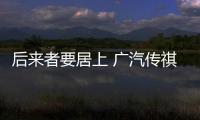 后來者要居上 廣汽傳祺GE3實拍解析