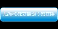 后搖和獨立搖滾（獨立搖滾）