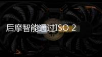 后摩智能通過ISO 26262:2018最高等級ASIL D功能安全流程認證