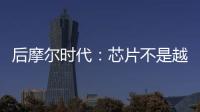 后摩爾時代：芯片不是越來越涼，而是越來越燙