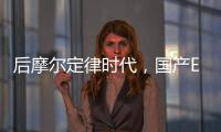 后摩爾定律時代，國產(chǎn)EDA如何“從0到1”做創(chuàng)新？