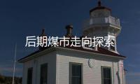 后期煤市走向探索