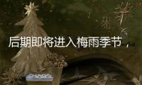后期即將進(jìn)入梅雨季節(jié)，行業(yè)或?qū)⑦M(jìn)入累庫階段！,行業(yè)資訊