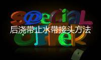 后澆帶止水帶接頭方法