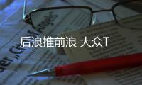 后浪推前浪 大眾T