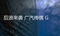 后浪來襲 廣汽傳祺 GS4 COUPE購車手冊