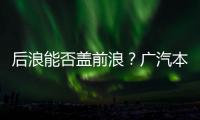 后浪能否蓋前浪？廣汽本田冠道對比漢蘭達