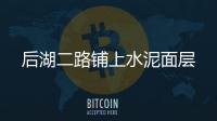 后湖二路鋪上水泥面層