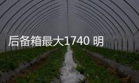 后備箱最大1740 明銳旅行版這款你會(huì)選擇嗎