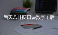 后天八卦圖口訣數字（后天八卦圖口訣）