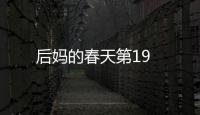 后媽的春天第19