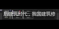 后建筑時代，我國建筑修繕市場的“春天”還有多遠