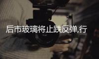 后市玻璃將止跌反彈,行業(yè)資訊