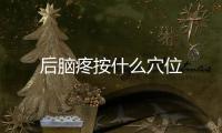 后腦疼按什么穴位