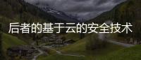 后者的基于云的安全技術(shù)添加到Sourcefire工具帶中