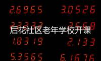 后花社區老年學校開課