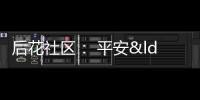 后花社區： 平安“三率”共知曉 平安網格齊守護